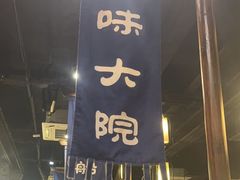 -一味大院•桐庐菜传承店(春江路店)