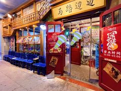 门面-马路边边串串香(双井直营店)