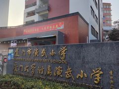 -厦门市演武小学