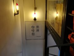 -无牌咖啡&酒馆