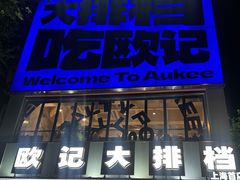 -欧记大排档·景德菜(上海首店)