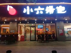 门面-小六汤包·老字号·中华名小吃(兴庆路店)
