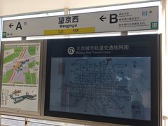 -望京西(地铁站)