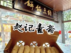 -赵记素斋·绿豆馅饼(钟楼小区店)