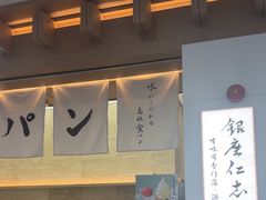 -银座仁志川GinzaNishikawa(长宁龙之梦店)
