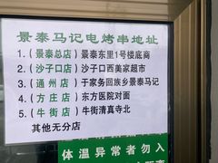 -景泰马记电烤串