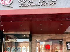 门面-围炉夜话·潮汕卤水火锅(榕江店)