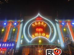 -金刚山烧烤(红旗大街店)