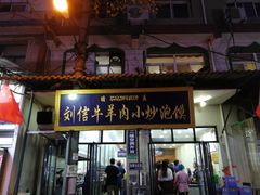 门面-刘信牛羊肉小炒泡馍(回民街店)