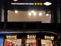 门面-杨记乳扇·雕梅