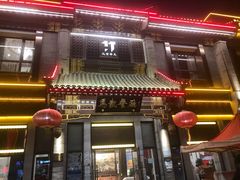 门面-马凯餐厅(地安门店)