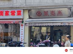 -万寿斋(山阴路店)