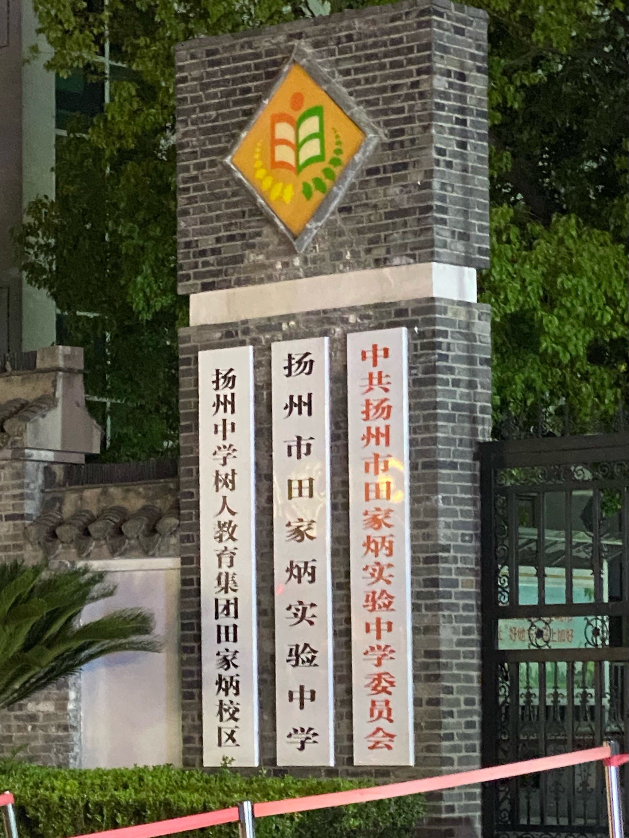 扬州田家炳实验中学门口居然是皮市街!
这也太爽了吧?