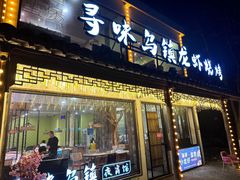 -寻味乌镇·龙虾烧烤