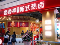 -盛香亭热卤(光明大仟里店)