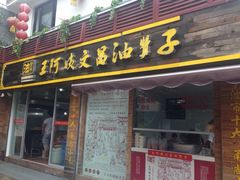 iphone_upload_pic-王阿姨文昌油赞子(府桥街店)