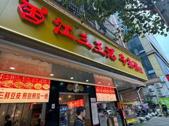 -江三王记牛杂馆(总店)