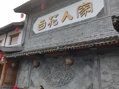 -百花人家(门城水岸店)