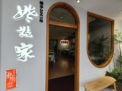 -姥姥家私房菜