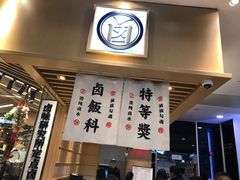-狮头牌卤味研究所·卤味饭(花城汇南区店)