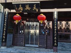 -天兴居(鲜鱼口街店)
