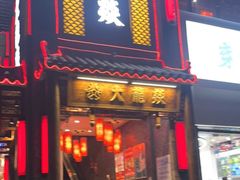 门面-大龙燚·旷野鲜火锅(广州首店)