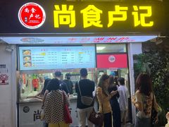 -尚食·卢记烧饼(十全街店)