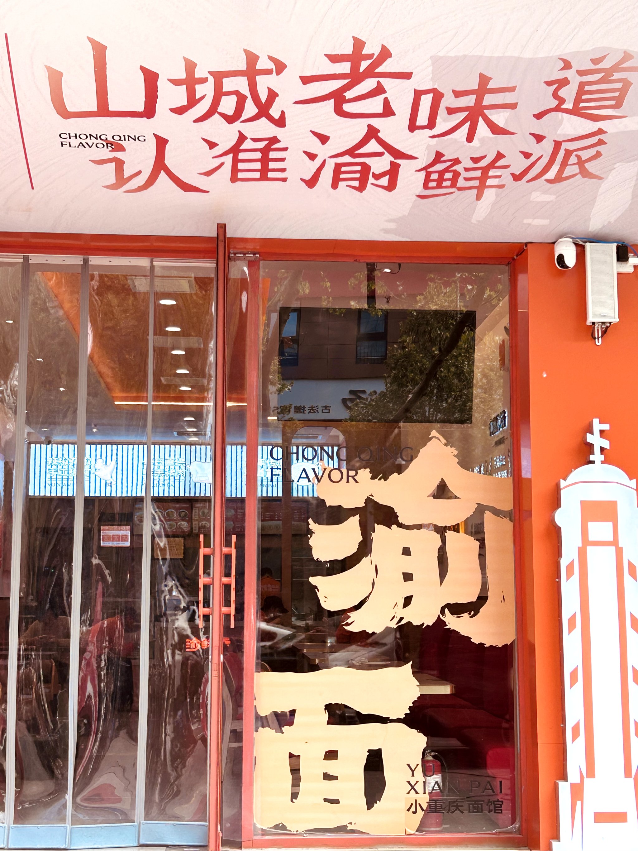 芗城区重庆小面馆(重庆小面培训哪里最正宗)