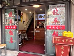 -晓平饭店(嘉善路店)