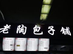 -老陶包子铺(南大西南村店)