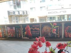 -田婆婆的菜(新天地店)
