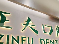 -深圳正夫口腔医疗管理连锁有限公司温莎口腔门诊部(东门店)