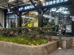 -VPsmart私教健身工作室(新华路旗舰店)