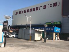 -卜蜂莲花(辽阳西路店)