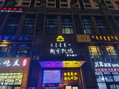 -斯琴阿妈蒙古餐厅(新城店)