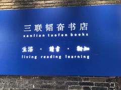 -三联韬奋书店(宽窄巷子店)
