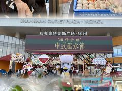 -许阿姨糕团店(南京总店)