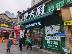 -费大厨辣椒炒肉(太平老街店)
