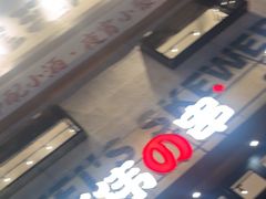 -丽伟的串·烧烤·砂锅(芝麻街店)