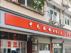 -中元酒楼侏儒三蒸(建新东区店)
