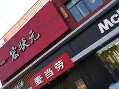 门面-麦当劳(健德桥得来速店)