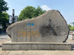 -院子餐厅·大锅菜·老杭帮(桥西直街店)