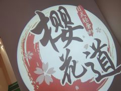 -Sakura·美颜社·日式私汤SPA