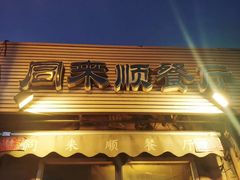 -同来顺烧烤餐厅(哈尔滨道店)
