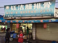 -钰洁腊排骨火锅