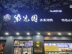 -紫光园·烤鸭(美术馆店)