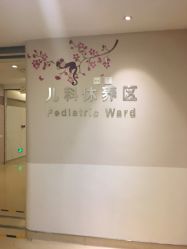 -北京和美妇儿医院