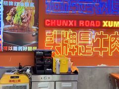 -徐妹串串香(春熙路店)