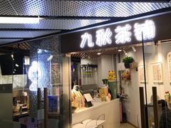 门面-九秋茶铺(三里屯店)