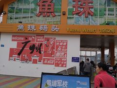 -鱼珠码头(轮渡站)